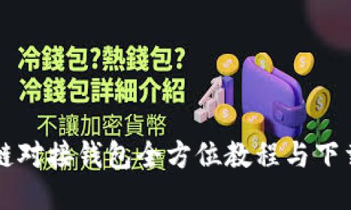 区块链对接钱包全方位教程与下载指南