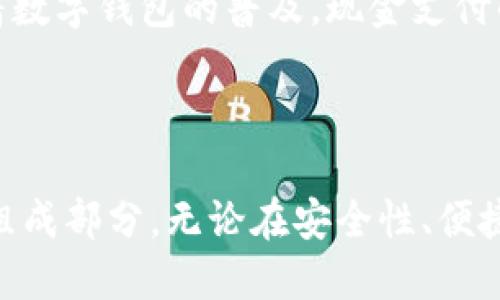 数字钱包：便捷支付的未来选择

数字钱包, 电子支付, 移动支付/guanjianci

引言

随着科技的发展和互联网的普及，传统的支付方式逐渐被更为便捷和高效的数字支付方式所取代。数字钱包作为新兴的支付工具，正逐渐进入人们的日常生活。本文将详细解释数字钱包的概念、功能、优缺点及其在未来支付市场中的发展趋势。

什么是数字钱包？
数字钱包，也称为电子钱包，是一种可以存储用户支付信息和资金的电子工具。用户可以通过智能手机、电脑等设备进行操作。数字钱包不仅可以存储信用卡和借记卡信息，还可以存储各种促销券、积分、门票及其他数字资产。用户通过数字钱包可以完成在线购物、转账、支付账单等多种功能，极大地提高了支付的便利性。

数字钱包的工作原理
数字钱包的工作原理主要基于电子支付技术。用户通过应用程序或网页注册数字钱包账户，绑定自己的银行账户或信用卡。每当用户进行支付时，数字钱包会生成一个安全的支付请求，并与支付网关进行交互，从而完成交易。
具体来说，数字钱包在交易中会使用加密技术来保护用户的支付信息，确保交易的安全性。常见的支付方式包括使用二维码扫描、NFC（近场通信）交易等，用户只需简单操作就能完成支付，让购物体验变得简便无比。

数字钱包的功能
数字钱包的功能多种多样，主要包括以下几个方面：
ul
li支付功能：用户可以利用数字钱包进行各种支付，包括在线购物、线下消费、账单支付等。/li
li转账功能：数字钱包支持用户之间的资金转账，方便快捷。/li
li管理财务：用户可以通过数字钱包查看交易记录及余额，帮助管理个人财务。/li
li积分和优惠券：许多数字钱包允许用户存储积分和促销券，享受更多优惠。/li
li安全性：数字钱包通常会使用多重身份验证和加密技术，确保用户信息和资金的安全。/li
/ul

数字钱包的优缺点
如同任何技术，数字钱包也有其优缺点。
h4优点/h4
ul
li方便快捷：用户不再需要携带现金或多张信用卡，只需一部手机便可完成大部分支付。/li
li安全性高：使用加密技术以及多重身份验证，可以大大降低盗刷和诈骗风险。/li
li交易记录透明：用户可以随时查看交易记录，方便个人财务管理。/li
li促进消费：通过积分和折扣，鼓励用户进行更多消费。/li
/ul
h4缺点/h4
ul
li依赖网络：数字钱包需要网络支持，在网络信号差或中断的情况下，可能无法使用。/li
li隐私问题：用户在使用数字钱包时需提供个人信息，如果不慎泄露，可能会导致隐私问题。/li
li接受度问题：并非所有商家或平台都支持数字钱包支付，一些小店可能仍然只接受现金或传统信用卡。/li
/ul

数字钱包的未来发展趋势
随着人们对电子支付逐渐接受，数字钱包在未来将迎来更广阔的发展空间。
首先，随着5G技术的普及，数字钱包的使用速度和安全性将显著提升。同时，人工智能和区块链技术将为数字钱包的安全性和交易透明度提供保障。其次，由于数字钱包能够集成多种功能，使用户能够通过一个平台轻松管理财务，未来将会和更多的金融服务结合，成为综合性金融管理工具。
其次，数字钱包还可能在国际支付中获得更大应用，尤其是跨境交易的便捷性，降低汇率成本，吸引更多用户使用。

常见问题解答

h41. 数字钱包安全吗？/h4
数字钱包的安全性是一项重要的关注点。大多数数字钱包提供多重保护措施，包括密码、指纹识别、面部识别等身份验证，有效保障用户的信息安全。此外，数字钱包公司通常会加密所有敏感信息，确保数据在传输过程中的安全性。然而，用户也应提高自身的安全意识，比如定期更改密码，不轻易分享个人信息，避免在公共网络下进行重要交易。

h42. 我可以在实体店使用数字钱包吗？/h4
是的，许多实体店已经支持数字钱包支付。用户只需通过二维码扫描或者NFC感应等方式完成支付。随着移动支付的日益普及，越来越多的商家开始接受数字钱包，用户在付款时只需查看店员是否支持该支付方式即可。有些数字钱包还提供了电子优惠券或积分，用户可以通过此方式获得折扣，从而提升购物体验。

h43. 如何选择合适的数字钱包？/h4
选择合适的数字钱包需要考虑多个方面，首先用户应考虑自身的实际需求，比如需不需要跨境支付、是否希望得到积分回馈等。其次，用户应查看数字钱包的安全性和口碑，选择知名品牌或上市公司的产品，以确保安全和服务质量。此外，还要注意数字钱包的支持商家范围以及手续费问题，以避免在使用时出现不便。

h44. 数字钱包会取代现金吗？/h4
虽然数字钱包的发展十分迅猛，但现金并不会在短时间内被完全取代。尤其是在一些文化和经济相对落后的地区，现金长期以来是主要的交易方式。不过，随着数字钱包的普及，现金支付的使用比例会逐渐减少。在一些发达国家，越来越多的人选择数字钱包进行日常支付，未来数字支付将成为主流，但完全取代现金仍需时日。

总结

近年来，数字钱包的发展让人们的生活发生了翻天覆地的变化。随着技术的不断进步和用户对电子支付的日益接受，数字钱包必将成为未来支付方式的重要组成部分。无论在安全性、便捷性还是功能性上，数字钱包都显示出巨大的潜力。用户在选择数字钱包时，应根据自身需求进行选择，同时确保安全使用，使数字支付为生活带来更多的便利。