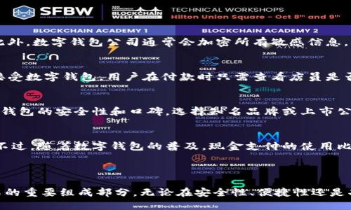 数字钱包：便捷支付的未来选择

数字钱包, 电子支付, 移动支付/guanjianci

引言

随着科技的发展和互联网的普及，传统的支付方式逐渐被更为便捷和高效的数字支付方式所取代。数字钱包作为新兴的支付工具，正逐渐进入人们的日常生活。本文将详细解释数字钱包的概念、功能、优缺点及其在未来支付市场中的发展趋势。

什么是数字钱包？
数字钱包，也称为电子钱包，是一种可以存储用户支付信息和资金的电子工具。用户可以通过智能手机、电脑等设备进行操作。数字钱包不仅可以存储信用卡和借记卡信息，还可以存储各种促销券、积分、门票及其他数字资产。用户通过数字钱包可以完成在线购物、转账、支付账单等多种功能，极大地提高了支付的便利性。

数字钱包的工作原理
数字钱包的工作原理主要基于电子支付技术。用户通过应用程序或网页注册数字钱包账户，绑定自己的银行账户或信用卡。每当用户进行支付时，数字钱包会生成一个安全的支付请求，并与支付网关进行交互，从而完成交易。
具体来说，数字钱包在交易中会使用加密技术来保护用户的支付信息，确保交易的安全性。常见的支付方式包括使用二维码扫描、NFC（近场通信）交易等，用户只需简单操作就能完成支付，让购物体验变得简便无比。

数字钱包的功能
数字钱包的功能多种多样，主要包括以下几个方面：
ul
li支付功能：用户可以利用数字钱包进行各种支付，包括在线购物、线下消费、账单支付等。/li
li转账功能：数字钱包支持用户之间的资金转账，方便快捷。/li
li管理财务：用户可以通过数字钱包查看交易记录及余额，帮助管理个人财务。/li
li积分和优惠券：许多数字钱包允许用户存储积分和促销券，享受更多优惠。/li
li安全性：数字钱包通常会使用多重身份验证和加密技术，确保用户信息和资金的安全。/li
/ul

数字钱包的优缺点
如同任何技术，数字钱包也有其优缺点。
h4优点/h4
ul
li方便快捷：用户不再需要携带现金或多张信用卡，只需一部手机便可完成大部分支付。/li
li安全性高：使用加密技术以及多重身份验证，可以大大降低盗刷和诈骗风险。/li
li交易记录透明：用户可以随时查看交易记录，方便个人财务管理。/li
li促进消费：通过积分和折扣，鼓励用户进行更多消费。/li
/ul
h4缺点/h4
ul
li依赖网络：数字钱包需要网络支持，在网络信号差或中断的情况下，可能无法使用。/li
li隐私问题：用户在使用数字钱包时需提供个人信息，如果不慎泄露，可能会导致隐私问题。/li
li接受度问题：并非所有商家或平台都支持数字钱包支付，一些小店可能仍然只接受现金或传统信用卡。/li
/ul

数字钱包的未来发展趋势
随着人们对电子支付逐渐接受，数字钱包在未来将迎来更广阔的发展空间。
首先，随着5G技术的普及，数字钱包的使用速度和安全性将显著提升。同时，人工智能和区块链技术将为数字钱包的安全性和交易透明度提供保障。其次，由于数字钱包能够集成多种功能，使用户能够通过一个平台轻松管理财务，未来将会和更多的金融服务结合，成为综合性金融管理工具。
其次，数字钱包还可能在国际支付中获得更大应用，尤其是跨境交易的便捷性，降低汇率成本，吸引更多用户使用。

常见问题解答

h41. 数字钱包安全吗？/h4
数字钱包的安全性是一项重要的关注点。大多数数字钱包提供多重保护措施，包括密码、指纹识别、面部识别等身份验证，有效保障用户的信息安全。此外，数字钱包公司通常会加密所有敏感信息，确保数据在传输过程中的安全性。然而，用户也应提高自身的安全意识，比如定期更改密码，不轻易分享个人信息，避免在公共网络下进行重要交易。

h42. 我可以在实体店使用数字钱包吗？/h4
是的，许多实体店已经支持数字钱包支付。用户只需通过二维码扫描或者NFC感应等方式完成支付。随着移动支付的日益普及，越来越多的商家开始接受数字钱包，用户在付款时只需查看店员是否支持该支付方式即可。有些数字钱包还提供了电子优惠券或积分，用户可以通过此方式获得折扣，从而提升购物体验。

h43. 如何选择合适的数字钱包？/h4
选择合适的数字钱包需要考虑多个方面，首先用户应考虑自身的实际需求，比如需不需要跨境支付、是否希望得到积分回馈等。其次，用户应查看数字钱包的安全性和口碑，选择知名品牌或上市公司的产品，以确保安全和服务质量。此外，还要注意数字钱包的支持商家范围以及手续费问题，以避免在使用时出现不便。

h44. 数字钱包会取代现金吗？/h4
虽然数字钱包的发展十分迅猛，但现金并不会在短时间内被完全取代。尤其是在一些文化和经济相对落后的地区，现金长期以来是主要的交易方式。不过，随着数字钱包的普及，现金支付的使用比例会逐渐减少。在一些发达国家，越来越多的人选择数字钱包进行日常支付，未来数字支付将成为主流，但完全取代现金仍需时日。

总结

近年来，数字钱包的发展让人们的生活发生了翻天覆地的变化。随着技术的不断进步和用户对电子支付的日益接受，数字钱包必将成为未来支付方式的重要组成部分。无论在安全性、便捷性还是功能性上，数字钱包都显示出巨大的潜力。用户在选择数字钱包时，应根据自身需求进行选择，同时确保安全使用，使数字支付为生活带来更多的便利。