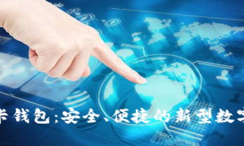 : 数字货币磁卡钱包：安全、便捷的新型数字资产管理方案
