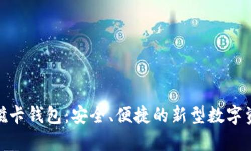 : 数字货币磁卡钱包：安全、便捷的新型数字资产管理方案