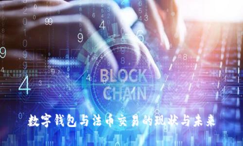 数字钱包与法币交易的现状与未来