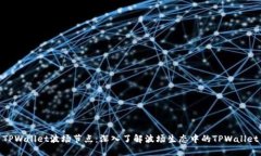 TPWallet波场节点：深入了解