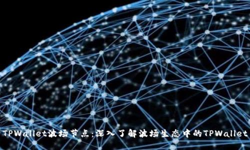 TPWallet波场节点：深入了解波场生态中的TPWallet