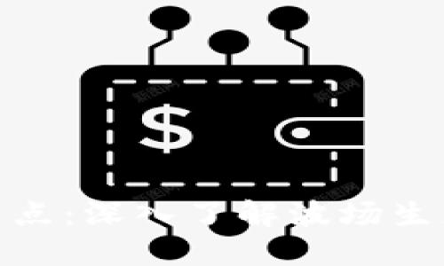 TPWallet波场节点：深入了解波场生态中的TPWallet