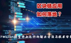 TPWallet频繁停止运行的解决
