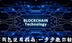 TP数字钱包使用指南：一步