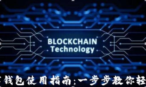 
TP数字钱包使用指南：一步步教你轻松上手