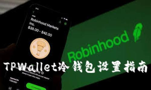 TPWallet冷钱包设置指南