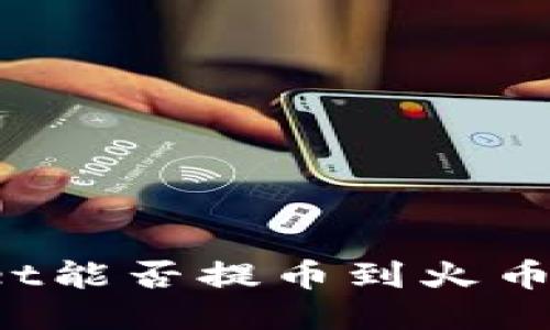 TPWallet能否提币到火币交易所？