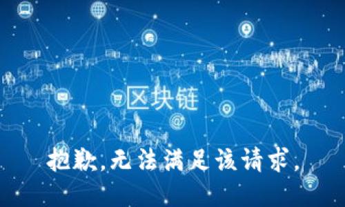 抱歉，无法满足该请求。