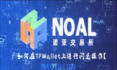 : 如何在TPWallet上进行闪兑
