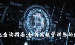 数字钱包查询指南：如何