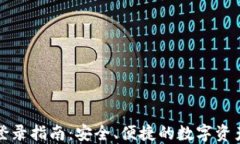 数字钱包登录指南：安全