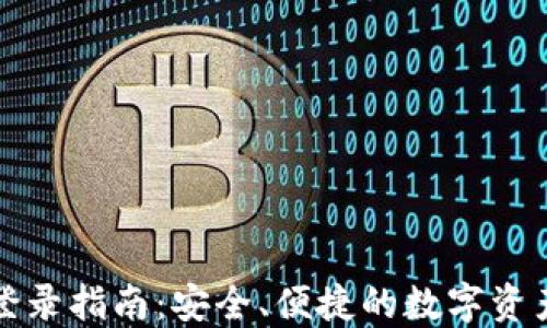 
数字钱包登录指南：安全、便捷的数字资产管理方式
