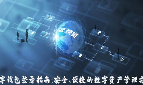 
数字钱包登录指南：安全、便捷的数字资产管理方式