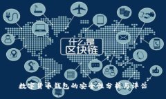 数字货币钱包的安全性分