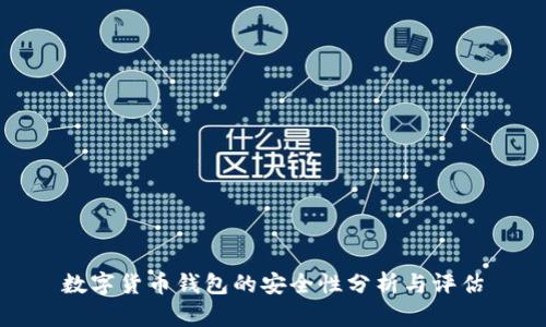 数字货币钱包的安全性分析与评估