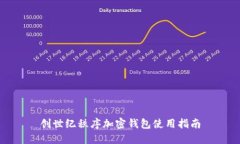 创世纪秩序加密钱包使用