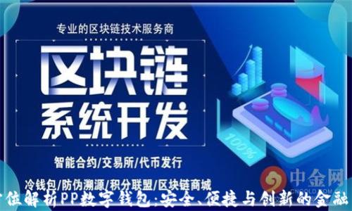 
全方位解析PP数字钱包：安全、便捷与创新的金融工具