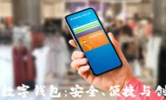 全方位解析PP数字钱包：安