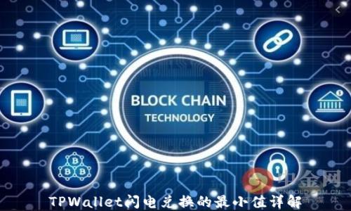 
TPWallet闪电兑换的最小值详解