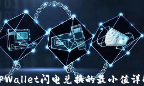 
TPWallet闪电兑换的最小值详解