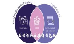 如何纠正错误的区块链钱