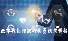 数字钱包借款的收费模式