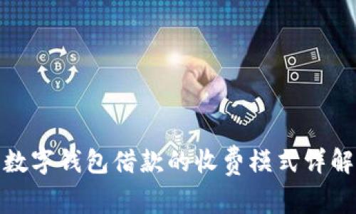 数字钱包借款的收费模式详解