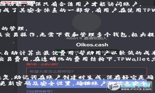   2022年TPWallet回顾与未来展望 / 
 guanjianci TPWallet, 区块链, 数字钱包 /guanjianci 

在数字货币迅猛发展的今天，钱包作为加密资产的管理工具，其重要性日益凸显。TPWallet自推出以来，凭借简洁的界面和强大的功能，逐渐成为用户心目中的优质选择。2022年是TPWallet发展历程中的重要一年，本文将对TPWallet在这一年中的表现进行系统回顾，并对其未来的发展方向进行展望。

一、TPWallet的发展历程
TPWallet由TP团队开发，是一个多链数字钱包，支持广泛的区块链资产。TPWallet的目标是为用户提供便捷的数字资产管理服务。自从其初次发布以来，TPWallet经历了多个版本的迭代更新，持续用户体验。
在2022年，TPWallet实现了几次重要的功能更新，包括但不限于添加更多的支持链、用户界面以及强化安全性措施。这些更新不仅提升了用户的操作体验，还增强了TPWallet的可靠性，为用户提供了更好的数字资产保护。

二、TPWallet的主要功能
TPWallet集成了多种功能，用户不仅可以存储和管理多种数字货币，还可以进行交易、兑换等操作。以下是TPWallet的一些主要功能：
ul
  listrong多链支持：/strong用户可以在TPWallet中管理不同区块链上的资产。/li
  listrong安全性：/strongTPWallet采用高级加密技术，通过多重身份验证为用户资产提供保障。/li
  listrong用户友好界面：/strongTPWallet经过多次用户反馈，界面设计简洁、易于操作。/li
  listrong交易平台：/strong用户可以在TPWallet中直接进行数字货币交易，提高了操作的便捷性。/li
/ul

三、2022年TPWallet的市场表现
在2022年，TPWallet的用户数量显著增长，市场份额也有所提升。根据行业报告，TPWallet在诸多数字钱包中排名靠前，成为用户随时随地管理数字资产的首选工具。其用户基数的上升与用户对数字资产管理需求的增加密不可分。
此外，TPWallet在社交媒体和社区治理方面表现突出，通过与用户互动，及时收集反馈，不断改进产品功能。这种紧密的用户关系也帮助TPWallet在激烈的市场竞争中获得了一席之地。

四、TPWallet的社区与生态建设
TPWallet不仅仅是一个单纯的钱包，它在2022年还致力于构建自己的生态系统。与多个项目方的合作，使得TPWallet的用户可以享受到更多的增值服务。例如，用户可以参与到DeFi项目中，获取流动性奖励，甚至可以在钱包内直接参与投票治理。
这样的生态建设不仅增加了用户的粘性，还为TPWallet带来了更为广泛的市场认知。社区活动的举办，更是增加了用户对TPWallet的信任和认可，促进了品牌形象的提升。

五、TPWallet未来的发展方向
展望未来，TPWallet将致力于继续扩展其功能，并解决用户在使用过程中遇到的痛点。目前，TPWallet正考虑增加对更多新兴币种的支持，进一步加强用户资产的多样性。同时，TPWallet也将加大在安全性和隐私保护方面的投入，以适应日益增长的市场需求。
在生态建设方面，TPWallet会继续探索与更多项目的合作机会，为用户提供更加丰富的服务。此外，TPWallet也在考虑发展教育内容，帮助用户更好地理解区块链和数字资产的发展趋势，增强其投资能力。

六、常见问题及解答

1. TPWallet是否安全可靠？
TPWallet在安全性方面一直以来都非常重视。它采用了多层加密技术，保障用户资产安全。此外，TPWallet还提供了多重身份验证功能，确保只有合法用户才能访问账户。
为了提高手续费和资金的安全，TPWallet还与多个安全机构合作，不断测试和系统的安全性。定期的安全性审计与用户反馈也构成了其安全体系的一部分。有用户在使用TPWallet期间未遭遇过重大的安全事件，充分体现出TPWallet在安全性上的努力与成效。

2. TPWallet支持哪些数字货币？
TPWallet支持多种主流和新兴数字货币，包括比特币、以太坊、萤火虫币、TPChain、稳定币等，用户可以在一个钱包中完成多币种的管理。
为了满足市场和用户的多样化需求，TPWallet团队也在不断增加对新币种的支持。用户可以通过TPWallet轻松进行充值、提币及交易操作，无需下载和管理多个钱包，极大提高了用户的便利性。

3. TPWallet的交易费用是怎样的？
TPWallet的交易费用主要由网络费用和平台费用组成。网络费用根据区块链的拥堵程度而有所不同，用户在进行交易时，系统会自动计算出最优费用，帮助用户以较低的成本完成交易。
此外，TPWallet为了鼓励用户参与交易，还会不定期推出交易优惠活动，用户在特定时间段内进行交易，往往可以享受到更低的交易费用。在透明化的费用结构下，TPWallet力求给用户带来高性价比的交易体验。

4. 如何恢复TPWallet账户？
账户恢复是所有数字钱包用户都十分关心的问题。TPWallet提供了两种常见的账户恢复方式。第一，用户可以使用助记词进行恢复，助记词在账户创建时生成，保存好它是确保账户安全的关键。第二，TPWallet还提供了安全问题的验证，用户可以通过回答安全问题的方式找回账户。
需要强调的是，安全隐私很重要，用户在进行账户恢复时一定要在安全的网络环境中操作，以防止信息泄露。同时，用户应该定期更新密码及安全设置，确保账户的信息安全。