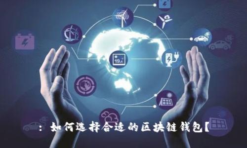 : 如何选择合适的区块链钱包？
