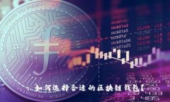 : 如何选择合适的区块链钱