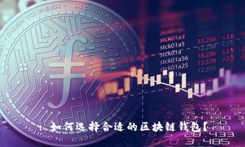 : 如何选择合适的区块链钱包？
