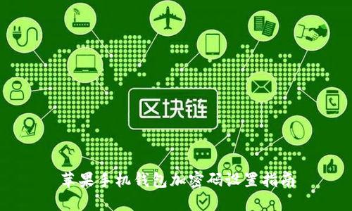 苹果手机钱包加密码设置指南