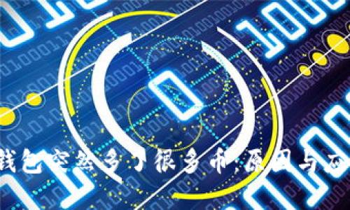  数字钱包突然多了很多币：原因与应对策略