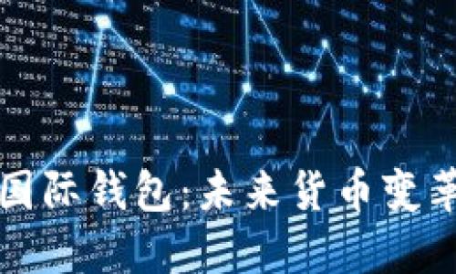央行数字国际钱包：未来货币变革的引领者