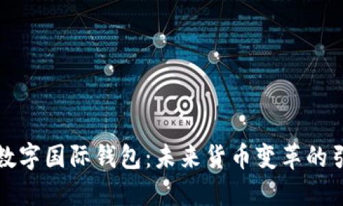 央行数字国际钱包：未来货币变革的引领者