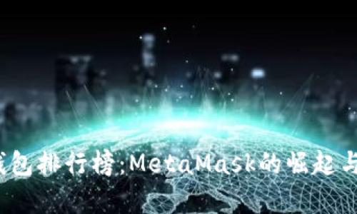 2023年数字钱包排行榜：MetaMask的崛起与市场竞争分析