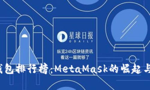 2023年数字钱包排行榜：MetaMask的崛起与市场竞争分析