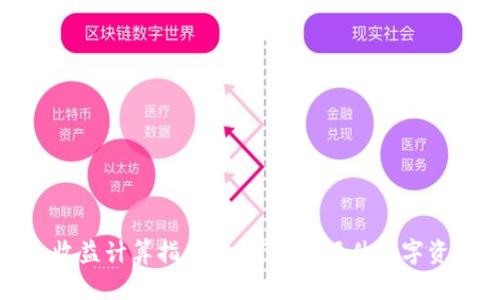 加密钱包收益计算指南：如何精确评估数字资产的盈亏