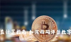 加密钱包收益计算指南：