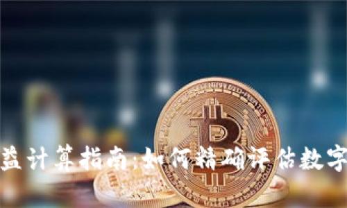 加密钱包收益计算指南：如何精确评估数字资产的盈亏