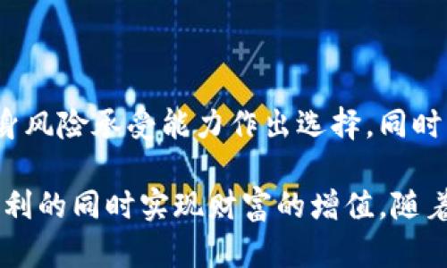 biao数字钱包能否赚钱？探索其潜力与风险/biao
数字钱包, 赚钱方式, 财务管理/guanjianci

一、数字钱包的定义与基本功能
数字钱包，也称为电子钱包，是一种允许用户以电子方式存储、管理和使用资金的工具。它不仅能够存储用户的银行卡信息、信用卡信息，还能存储其他金融信息，如支付方式、购物记录等。近年来，数字钱包在全球范围内迅速普及，成为人们日常消费、转账收款及财务管理的必备工具。

数字钱包的基本功能包括：
ul
  li资金存储：用户可以在数字钱包中存储多种货币，方便随时使用。/li
  li在线支付：用户可以通过数字钱包进行各类在线支付，包括购物、充值、缴费等。/li
  li转账功能：用户可以即时向其他用户或商家进行资金转账。/li
  li账户管理：数字钱包提供清晰的交易记录，有助于用户管理自己的财务。/li
/ul

二、数字钱包的赚钱方式
数字钱包本身并不是一个直接的赚钱工具，但用户可以通过多种方式利用数字钱包来赚钱。以下是一些常见的方式：

h41. cashback返现/h4
许多数字钱包平台提供返现活动，用户在通过这些平台支付时，可以获得一定比例的现金返还。这意味着用户在购物的同时，可以累积返现，长期下来也能形成可观的收入。通过选择优惠活动，用户可以在购买日常商品时，利用返现功能来减少开支。

h42. 理财功能/h4
部分数字钱包平台提供理财投资功能。用户可以将闲置资金存入数字钱包，参与短期存款或高收益产品。这类投资通常风险相对较低，适合保守投资者。但需注意的是，理财产品的收益波动大，用户需要仔细评估产品的风险与收益，选择合适的投资方式。

h43. 加入推广活动/h4
许多数字钱包平台推出的推广活动为用户提供了额外的赚钱机会。用户可以通过分享推广链接，邀请新用户注册并使用该平台，从而获得一定的推广佣金。这类活动通常是短期内获得资金收益的良好途径。

h44. 无限分期付款服务/h4
一些数字钱包平台提供分期付款的服务，用户利用这些服务进行大额消费，商家往往会提供一定的折扣或优惠。此外，有的数字钱包还会与信用卡公司合作，提供低利率的贷款，用户通过合理利用这些优惠，可以在不增加负担的前提下提升资金流动性。

三、数字钱包的风险与挑战
尽管数字钱包提供了多种赚钱的方式，但在使用过程中，用户也需面对一些挑战和风险。以下是主要的风险因素：

h41. 网络安全风险/h4
随着数字钱包的普及，其安全性也日益受到关注。网络攻击、信息泄露等问题可能给用户的资金安全带来威胁。因此，在使用数字钱包时，一定要加强安全意识，定期更新密码，并保持设备和应用的安全性。

h42. 用户责任风险/h4
在数字钱包中，用户对自己的账户及资金管理负有责任。任何因用户疏忽导致的资金损失，平台一般不承担责任。因此用户应当加强对自己账户的监控，提高警惕，以防止不必要的资金损失。

h43. 资金流动性风险/h4
部分数字钱包的资金虽然方便存取，但在某些情况下（如系统维护或者政策变更），用户可能会面临资金无法即时提取的问题。此外，某些高收益理财产品，可能存在资金被冻结等情况，用户在使用前需仔细阅读产品条款。

h44. 法规政策风险/h4
随着数字钱包的不断发展，各国对其监管政策也在不断更新。有些国家对数字钱包的使用存在限制，用户需关注所在地区的金融法规，以便在合法的范围内使用数字钱包，避免触犯相关法律。

四、未来数字钱包的发展趋势
未来，数字钱包的发展趋势将不断变化和进步，主要体现在以下几个方面：

h41. 与区块链技术的结合/h4
区块链技术具有透明性和安全性的特点，未来数字钱包可能会与区块链结合，提升交易的安全性与透明度。这将使得用户在使用数字钱包时，更加放心自己的资金安全，以及交易的真实性。

h42. 无现金社会的推动/h4
随着社会对现金使用的逐渐减少，数字钱包将会更加普及。无现金社会的到来不仅仅是支付方式的改变，更是人们消费观念的转变。用户需要适应这种变化，善用数字钱包管理财务。

h43. 增值服务的多样化/h4
随着市场竞争的加剧，数字钱包平台将不断推出更多增值服务，如智能理财、信用评估等。这将使得用户在使用数字钱包时能够享受更多的便利和收益，进一步提升用户的体验和满意度。

h44. 行业与监管的加强/h4
伴随着数字钱包的快速发展，相关的政策法规也将不断完善。用户在享受数字钱包带来的便利时，也需关注政策的变更和遵守相关法律，以保障自身权益。

五、常见问题解答

h41. 数字钱包怎样才能安全使用？/h4
要确保数字钱包的安全性，用户应当遵循以下几点：
ul
  li选择知名品牌的数字钱包，避免使用不明来源的应用。/li
  li设置强密码，并定期更新。同时，启用双重身份验证。/li
  li定期检测自己的交易记录，发现异常及时处理。/li
  li保持设备及应用的安全性，及时更新操作系统和软件。/li
/ul

h42. 使用数字钱包需要支付手续费吗？/h4
大部分数字钱包在转账、支付或提现时会收取一定的手续费，具体费用取决于平台的政策。因此，在选择数字钱包时，用户需了解其收费标准，以控制使用成本。

h43. 如何挑选合适的数字钱包？/h4
在挑选数字钱包时，用户应考虑以下几个因素：
ul
  li平台的信誉及口碑，查阅用户评价及反馈。/li
  li手续费及服务费用，了解相关费用以做比较。/li
  li功能的丰富程度，选择符合自己需求的数字钱包。/li
  li安全性及隐私保护，查看平台的安全措施和用户隐私政策。/li
/ul

h44. 数字钱包投资风险大吗？/h4
数字钱包内的投资功能有一定风险，投资方案的风险和收益通常呈正相关。用户在进行投资前，应当认真研究产品，并根据自身风险承受能力作出选择。同时，合理分散投资以降低风险也是重要的策略。

总结：数字钱包为用户提供了多样化的财务管理和赚钱方式，尽管存在一定风险，但理性使用、合理管理下，用户可以在享受便利的同时实现财富的增值。随着科技的发展，数字钱包的前景依然广阔，用户只需关注其变化与发展趋势，才能更好地利用这一工具，为自身的财务增值。