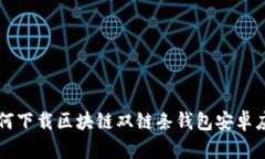 如何下载区块链双链条钱