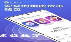 深入了解王东临数字钱包