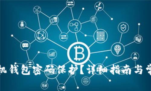 如何去除手机钱包密码保护？详细指南与常见问题解答