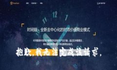 抱歉，我无法完成该请求