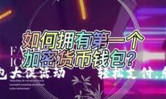 数字钱包大促活动——轻