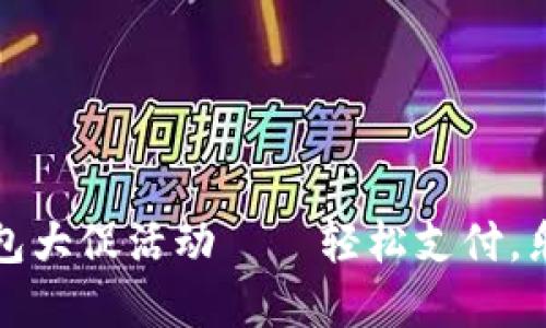 数字钱包大促活动——轻松支付，乐享生活